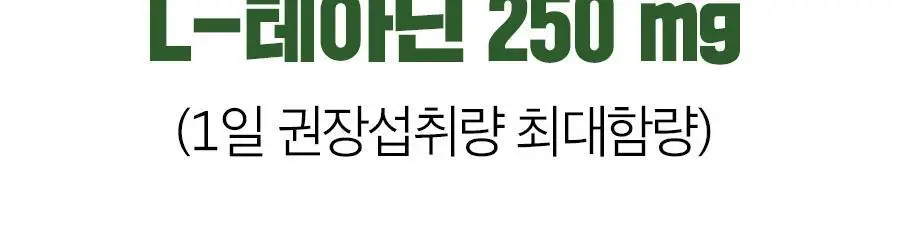[3+1] 내츄럴플러스 스트레스엔 테아닌 60정 1박스 / 3박스 구매 시 본품 1박스 증정 상세페이지 14
